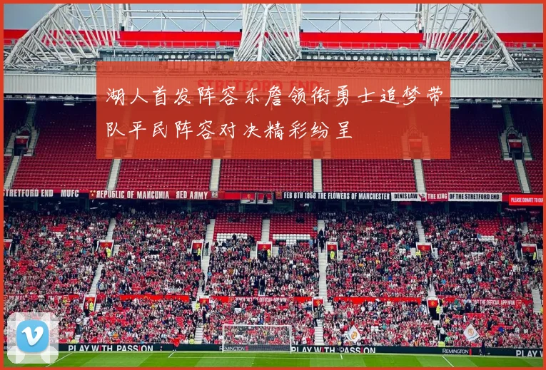 湖人首发阵容东詹领衔勇士追梦带队平民阵容对决精彩纷呈