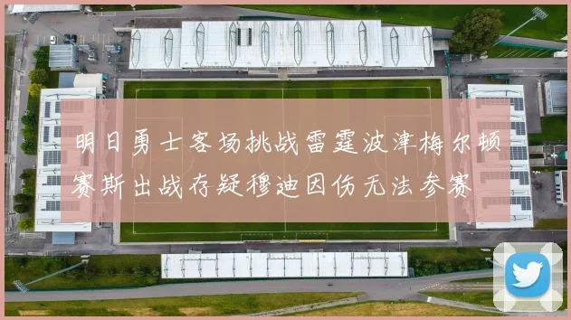明日勇士客场挑战雷霆波津梅尔顿赛斯出战存疑穆迪因伤无法参赛