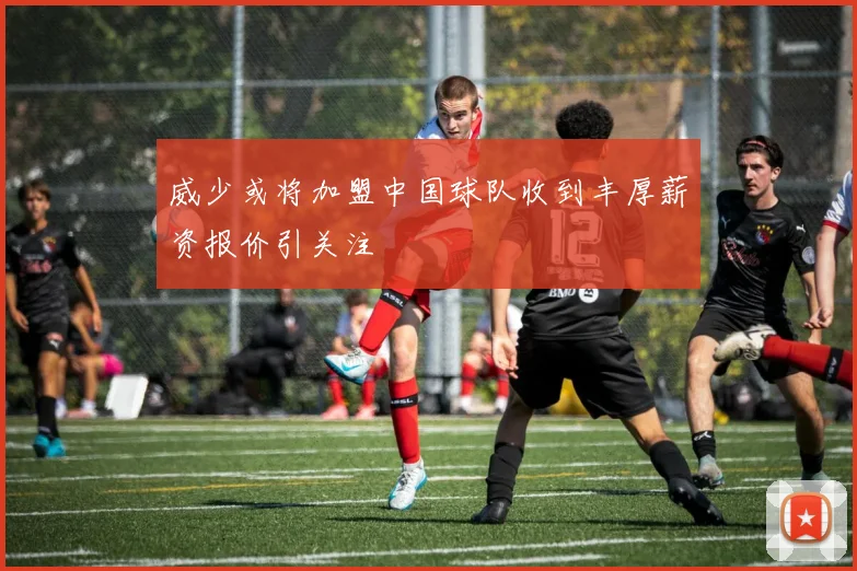 威少或将加盟中国球队收到丰厚薪资报价引关注