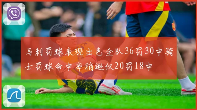 马刺罚球表现出色全队36罚30中骑士罚球命中率稍逊仅20罚18中