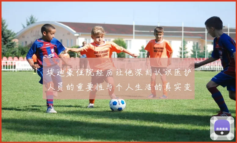 埃迪豪住院经历让他深刻认识医护人员的重要性与个人生活的真实变化