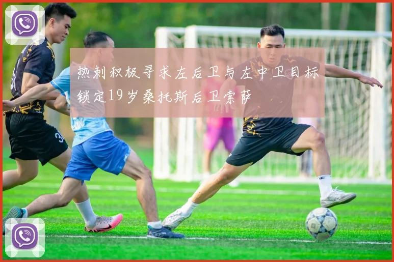 热刺积极寻求左后卫与左中卫目标锁定19岁桑托斯后卫索萨