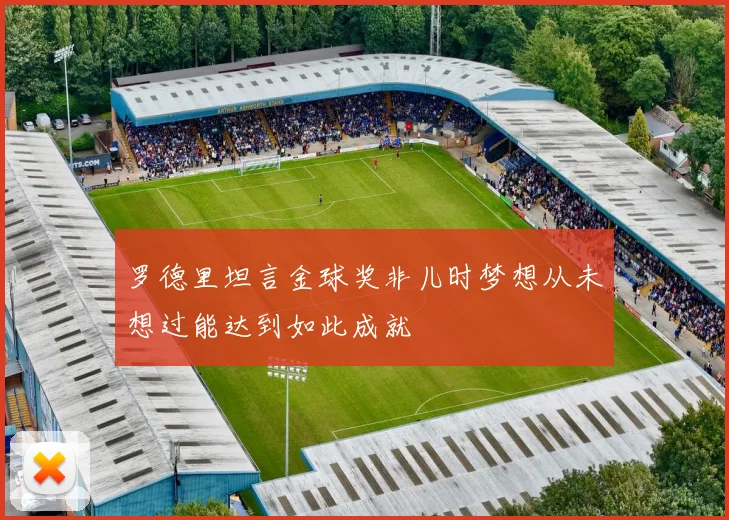 罗德里坦言金球奖非儿时梦想从未想过能达到如此成就