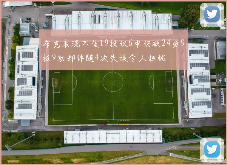 布克表现不佳19投仅6中仍砍24分9板9助却伴随4次失误令人担忧