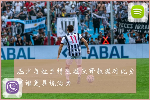 威少与杜兰特生涯交锋数据对比分析谁更具统治力