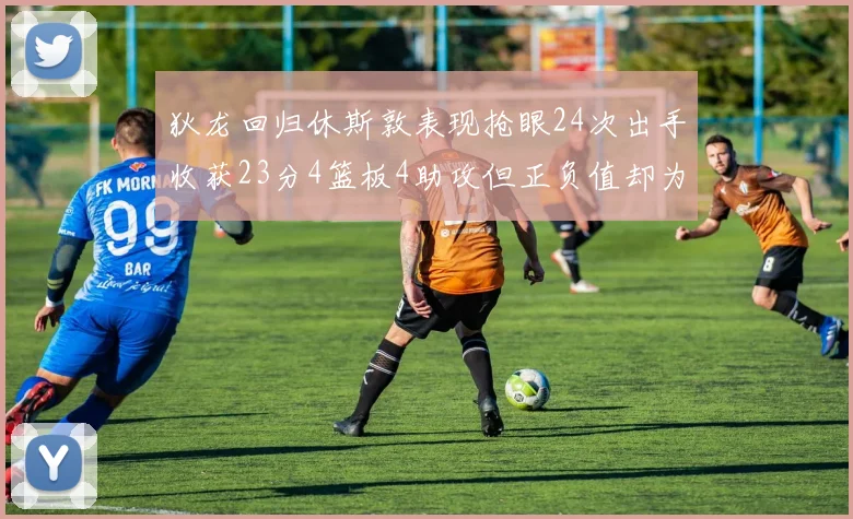 狄龙回归休斯敦表现抢眼24次出手收获23分4篮板4助攻但正负值却为负24