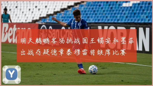 明天鹈鹕客场挑战国王锡安和墨菲出战存疑德章泰穆雷将缺席比赛