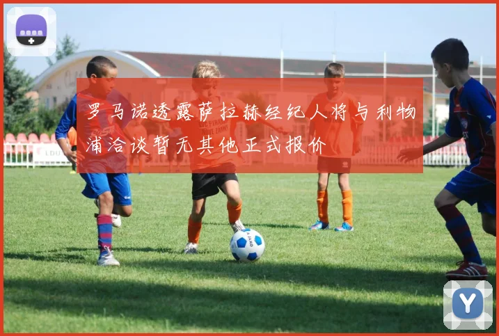 罗马诺透露萨拉赫经纪人将与利物浦洽谈暂无其他正式报价