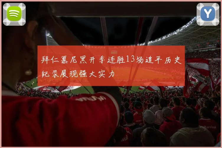 拜仁慕尼黑开季连胜13场追平历史纪录展现强大实力