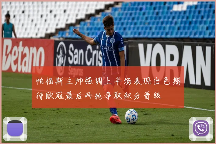 帕福斯主帅强调上半场表现出色期待欧冠最后两轮争取积分晋级