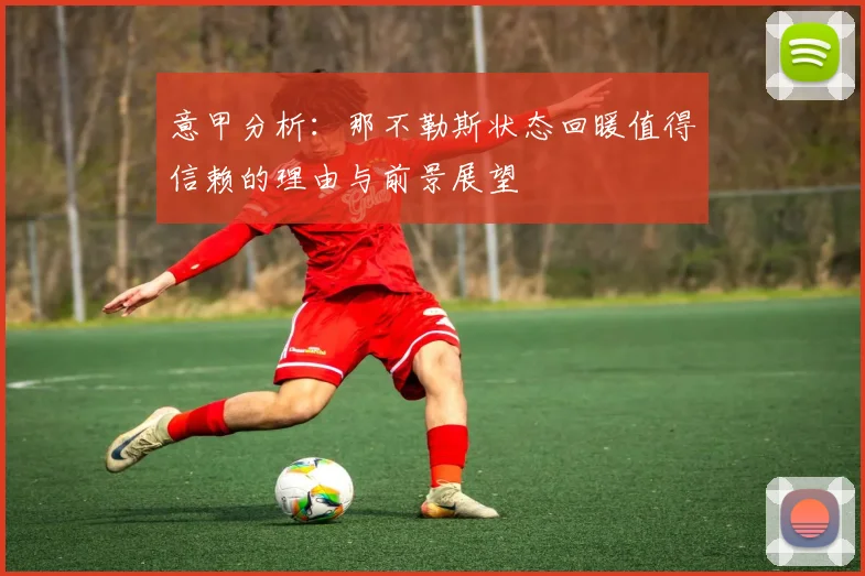 意甲分析：那不勒斯状态回暖值得信赖的理由与前景展望