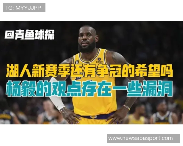 杨毅分析老湖人传统对詹姆斯退役影响新老板或改变这一切 杨毅分析老湖人传统对詹姆斯退役影响新老板或改变这一切