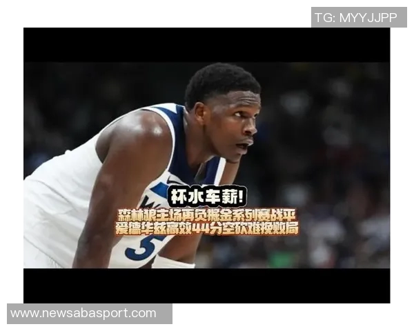 爱德华兹狂砍43分7板4助3断1帽加时赛独得8分却难救球队沦为空砍 爱德华兹狂砍43分7板4助3断1帽加时赛独得8分却难救球队沦为空砍